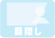 目隠し