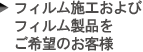 フィルム施工およびフイルム製品をご希望のお客様
