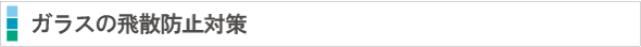 ガラスの飛散防止対策