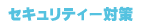 セキュリティー対策