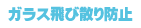 ガラス飛散防止