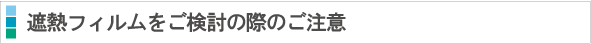 遮熱フィルムをご検討の際のご注意