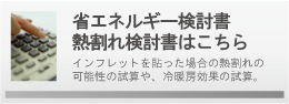 省エネルギー検討書、熱割れ検討書