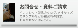 お問合せ・資料ご請求