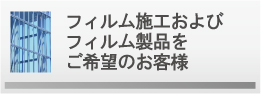 フィルム施工およびフイルム製品をご希望のお客様