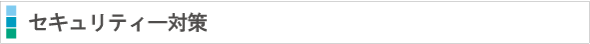 セキュリティー対策