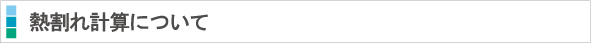 熱割れ計算について
