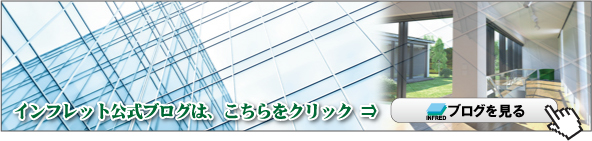インフレット公式ブログ