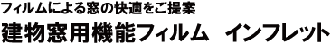 建物窓用機能フィルム「インフレット」フィルムによる窓の快適をご提案
